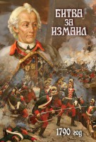 DVD "Битва за Измаил. 1790 г." - fgospostavki.ru - Новочеркасск
