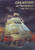 DVD "Сражение за Петербург. 1788-1790 гг." - fgospostavki.ru - Новочеркасск