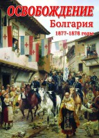 DVD "Освобождение. Болгария. 1877-1879 гг." - fgospostavki.ru - Новочеркасск