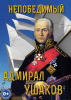 DVD "Непобедимый адмирал Ушаков" - fgospostavki.ru - Новочеркасск