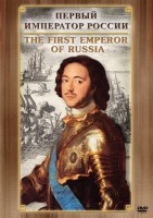 DVD "Первый Император России" - fgospostavki.ru - Новочеркасск