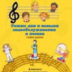 CD "Режим дня и навыки самообслуживания в песнях. Поем дома. Веселый день дошкольника. Выпуск 2" - fgospostavki.ru - Новочеркасск