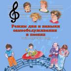 CD "Режим дня и навыки самообслуживания в песнях. Поем в детском саду.Веселый день дошкольника. Выпуск 3" - fgospostavki.ru - Новочеркасск