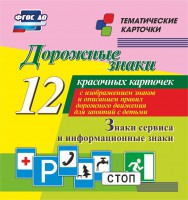 Тематические карточки "Дорожные знаки" (вариант 4) - fgospostavki.ru - Новочеркасск