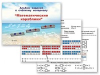 Альбом заданий к счетному материалу "Математические кораблики" (раздаточный) - fgospostavki.ru - Новочеркасск
