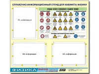 Стенд информационный "Правила техники безопасности в кабинете физики" (75*70, 3 кармана) - fgospostavki.ru - Новочеркасск