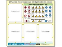 Стенд информационный "Правила техники безопасности в кабинете физики" (80х75, 4 кармана) - fgospostavki.ru - Новочеркасск