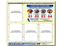 Стенд информационный "Основы безопасности жизнедеятельности" (80*75, 4 кармана) - fgospostavki.ru - Новочеркасск