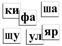 Касса слогов демонстрационная (ламинированная, с магнитным креплением) - fgospostavki.ru - Новочеркасск
