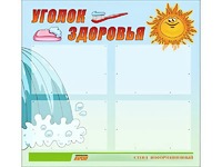 Стенд "Уголок здоровья" (80х75 сантиметров, 4 кармана, алюминиевый профиль) - fgospostavki.ru - Новочеркасск