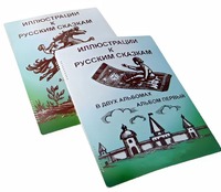 Пособие для слабовидящих детей - Иллюстрации к русским сказкам - fgospostavki.ru - Новочеркасск