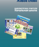 CD "Живое Слово. Кликер. Библиотечка учителя. Начальная школа" (Для работы необходимо "Живое слово. Кликер 6") - fgospostavki.ru - Новочеркасск