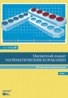 Альбом заданий к счетному материалу "Математические кораблики". Методические рекомендации. (От 1 до 20) - fgospostavki.ru - Новочеркасск