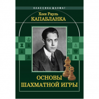 Капабланка Х. Р. "Основы шахматной игры"  - fgospostavki.ru - Новочеркасск