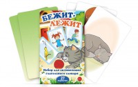 Комплект карточек "Бежит-лежит" - fgospostavki.ru - Новочеркасск