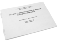 Пособие для слабовидящих - Эколого-эволюционное учение о животном мире - fgospostavki.ru - Новочеркасск