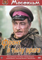 DVD художественный фильм "В тылу врага" - fgospostavki.ru - Новочеркасск