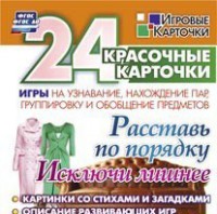 Игровые карточки "Расставь по порядку" - fgospostavki.ru - Новочеркасск