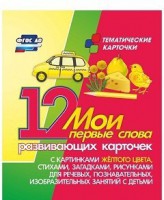 Тематические карточки "Мои первые слова" (желтый цвет) - fgospostavki.ru - Новочеркасск