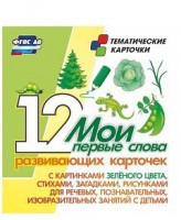 Тематические карточки "Мои первые слова" (зеленый цвет) - fgospostavki.ru - Новочеркасск