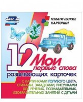 Тематические карточки "Мои первые слова" (голубой цвет) - fgospostavki.ru - Новочеркасск