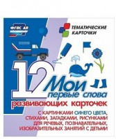 Тематические карточки "Мои первые слова" (синий цвет) - fgospostavki.ru - Новочеркасск