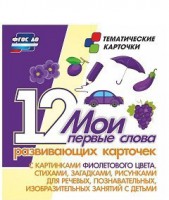 Тематические карточки "Мои первые слова" (фиолетовый цвет) - fgospostavki.ru - Новочеркасск