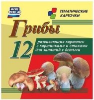 Тематические карточки "Грибы" - fgospostavki.ru - Новочеркасск