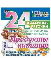 Игровые карточки "Продукты питания" - fgospostavki.ru - Новочеркасск