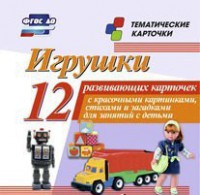 Тематические карточки "Игрушки" - fgospostavki.ru - Новочеркасск
