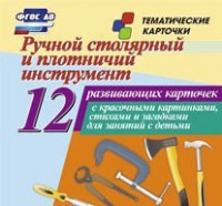Тематические карточки "Ручной столярный и плотничий инструмент" - fgospostavki.ru - Новочеркасск