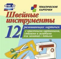 Тематические карточки "Швейные инструменты" - fgospostavki.ru - Новочеркасск
