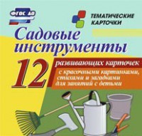 Тематические карточки "Садовые инструменты" - fgospostavki.ru - Новочеркасск
