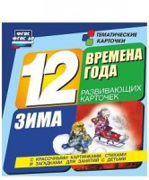 Тематические карточки "Времена года. Зима" - fgospostavki.ru - Новочеркасск