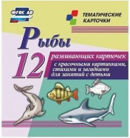 Тематические карточки "Рыбы" - fgospostavki.ru - Новочеркасск