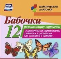 Тематические карточки "Бабочки" - fgospostavki.ru - Новочеркасск