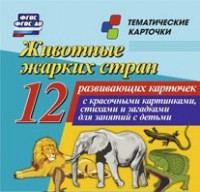 Тематические карточки "Животные жарких стран" - fgospostavki.ru - Новочеркасск