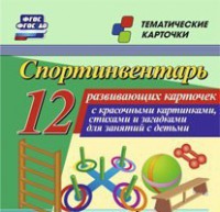 Тематические карточки "Спортинвентарь" - fgospostavki.ru - Новочеркасск
