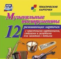 Тематические карточки "Музыкальные инструменты" - fgospostavki.ru - Новочеркасск