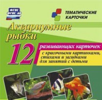 Тематические карточки "Аквариумные рыбки" - fgospostavki.ru - Новочеркасск