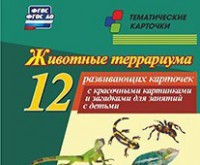 Тематические карточки "Животные террариума" - fgospostavki.ru - Новочеркасск