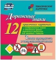 Тематические карточки "Дорожные знаки" (вариант 1) - fgospostavki.ru - Новочеркасск