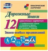 Тематические карточки "Дорожные знаки" (вариант 2) - fgospostavki.ru - Новочеркасск