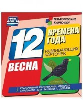 Тематические карточки "Времена года. Весна" - fgospostavki.ru - Новочеркасск