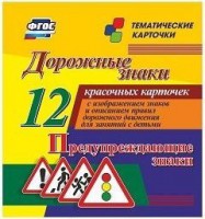 Тематические карточки "Дорожные знаки" (вариант 3) - fgospostavki.ru - Новочеркасск