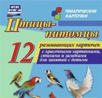 Тематические карточки "Птицы-питомцы" - fgospostavki.ru - Новочеркасск