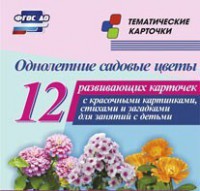 Тематические карточки "Однолетние садовые цветы" - fgospostavki.ru - Новочеркасск