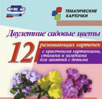 Тематические карточки "Двулетние садовые цветы" - fgospostavki.ru - Новочеркасск