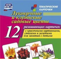 Тематические карточки "Луковичные и клубневые садовые цветы" - fgospostavki.ru - Новочеркасск