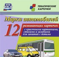 Тематические карточки "Марки автомобилей" - fgospostavki.ru - Новочеркасск